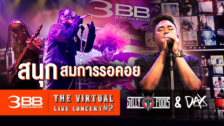 สนุกสมการรอคอย 3BB The Virtual LIVE Concert #2 “SILLY FOOLS & DAX”