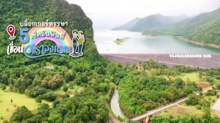 บล็อกเกอร์หรรษา 5 เช็คอิน ฟินที่เขื่อนวชิราลงกรณ