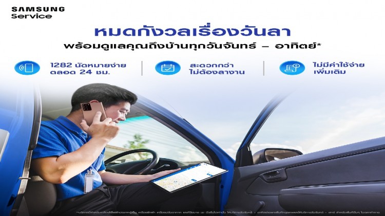 ซัมซุง "ตั้งใจ" พัฒนาบริการไม่หยุด ขยายเวลาบริการถึงบ้านตลอด 7 วัน