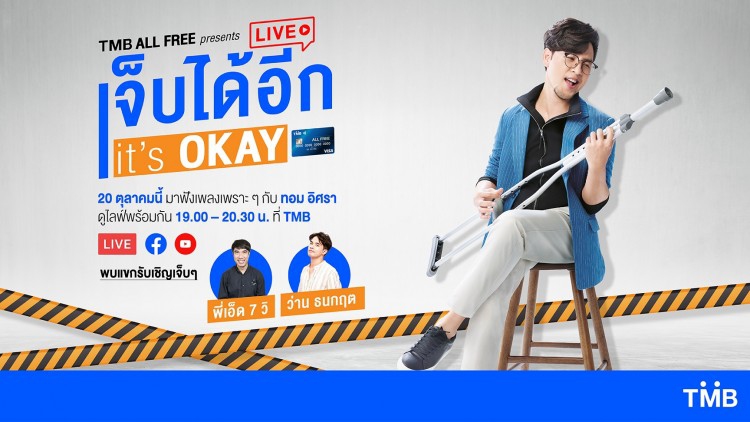 ทีเอ็มบีเอาใจลูกค้าบัญชี ALL FREE คว้า ‘ทอม อิศรา’ โชว์พลังเสียงแบบสดๆ