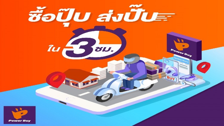 เพาเวอร์บาย เอาใจนักช้อปออนไลน์ เปิดบริการ “ส่งด่วนใน 3 ชั่วโมง”
