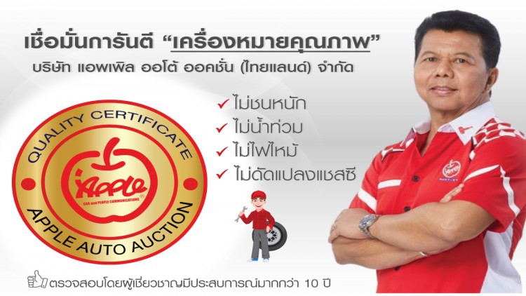 “แอพเพิล ออโต้ ออคชั่น” บริษัทจัดประมูลรถยนต์ชั้นนำของไทย