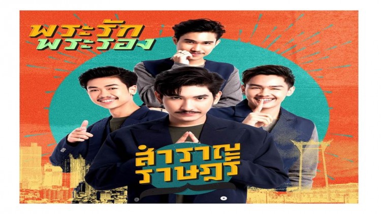 “พระรัก พระรอง” ซิงเกิ้ลใหม่สไตล์ Culture Pop!!!