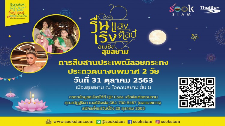 "สุขสยาม" เปิดรับสมัครประกวดนางนพมาศ 2 วัย 