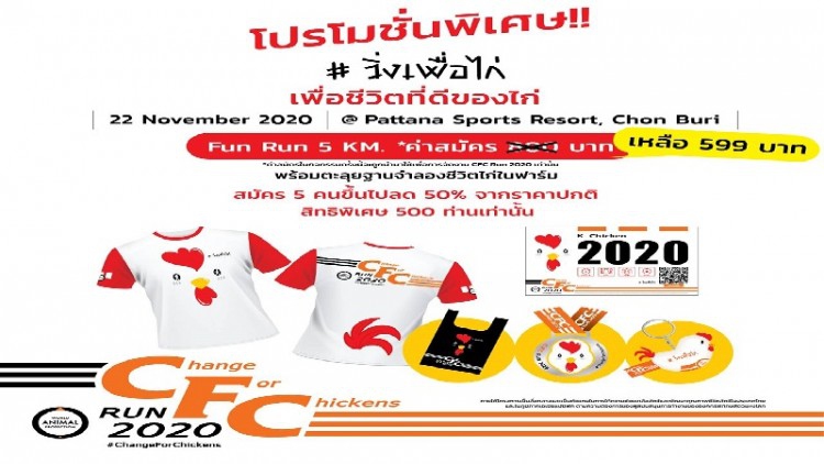 งานวิ่ง “Change for Chickens RUN 2020” จ. ชลบุรี 