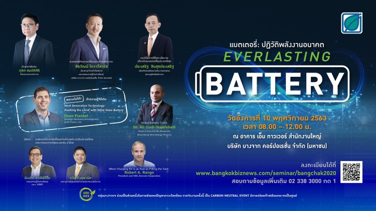 สัมมนา EVERLASTING BATTERY แบตเตอรี่ : ปฏิวัติพลังงานอนาคต