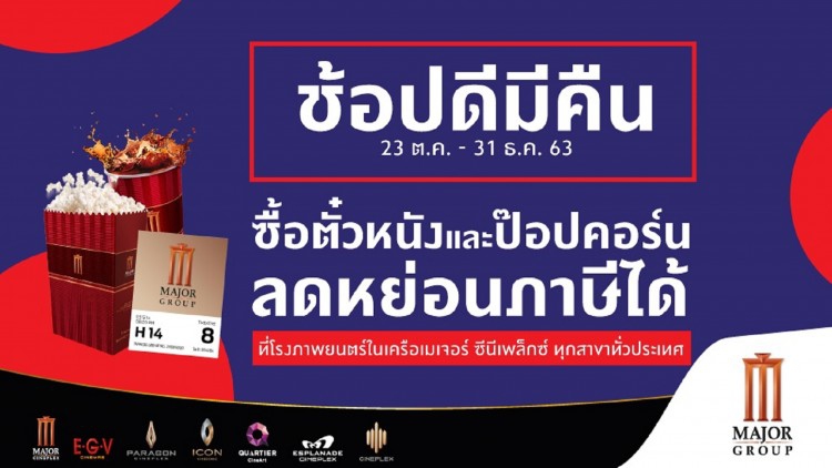 เมเจอร์ ซีนีเพล็กซ์ กรุ้ป ร่วมมาตรการกระตุ้นการใช้จ่าย "ช้อปดีมีคืน"