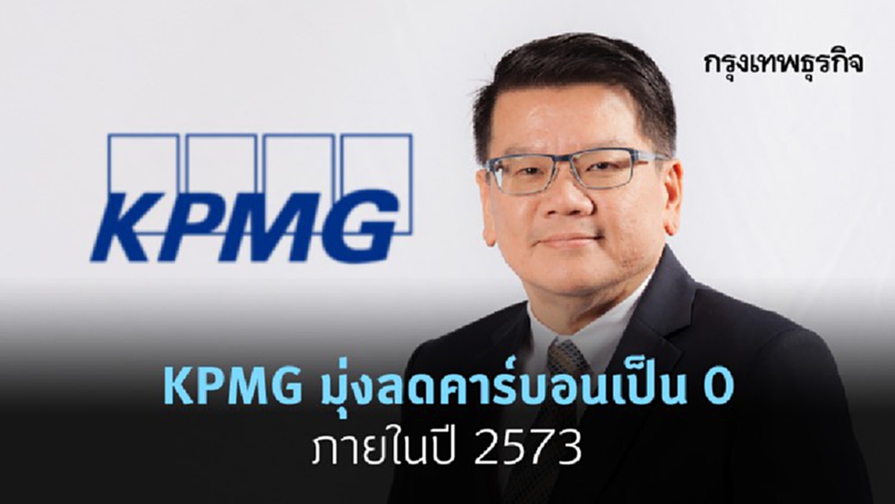 KPMG มุ่งหน้าลดคาร์บอนสุทธิเป็นศูนย์ภายในปี 2573