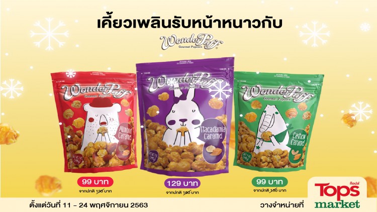 รับหน้าหนาวกับวันเดอร์พัฟฟ์ ป๊อปคอร์น ข้าวโพดอบกรอบแสนอร่อย