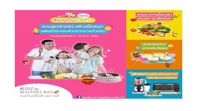 เนสท์เล่ สานต่อปณิธานส่งเสริมสุขภาพและโภชนาการที่ดีในเด็ก