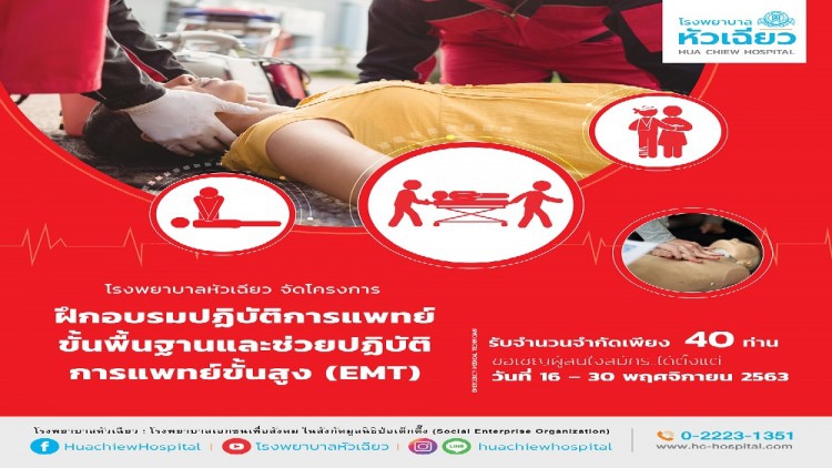 โรงพยาบาลหัวเฉียว จัดโครงการฝึกอบรม EMT