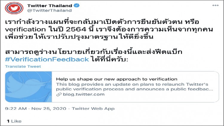 ทวิตเตอร์ชวนทุกคนร่วมแสดงความเห็นเพื่อปรับปรุงมาตรฐานระบบยืนยันตัวตน