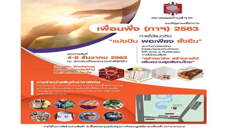 สมาคมแม่บ้านตำรวจ ขอเชิญชวนเที่ยวงาน เพื่อนพึ่ง(ภาฯ) 2563