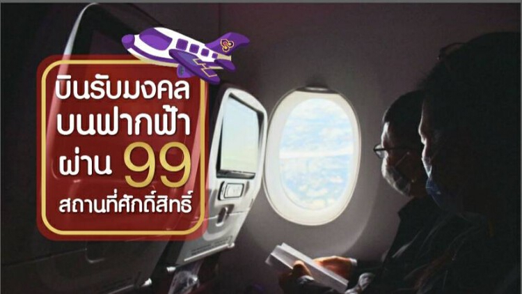 "มงคลบนฟากฟ้า" การบินไทยประสบความสำเร็จล้นหลาม