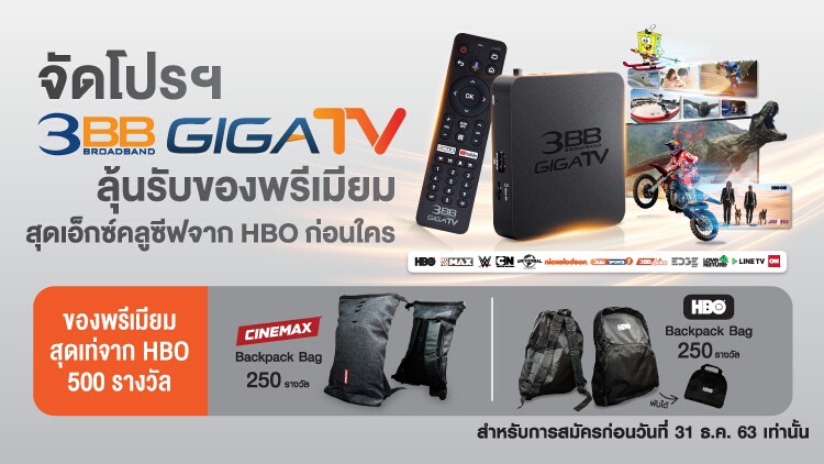 จัดโปรฯ 3BB GIGATV ลุ้นรับของพรีเมียมสุดเอ็กซ์คลูซีฟจาก HBO ก่อนใคร