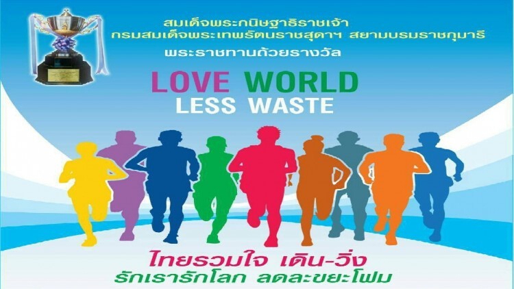 มูลนิธิไทยรวมใจจัดเดินวิ่ง ชิงถ้วยพระราชทานกรมสมเด็จพระเทพ ฯ