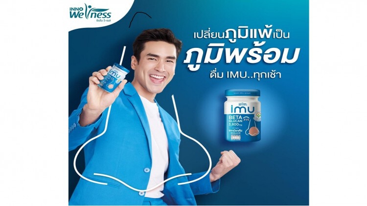 "IMU" เครื่องดื่มเสริมภูมิคุ้มกันให้ร่างกาย เปลี่ยนภูมิแพ้ เป็นภูมิพร้อม