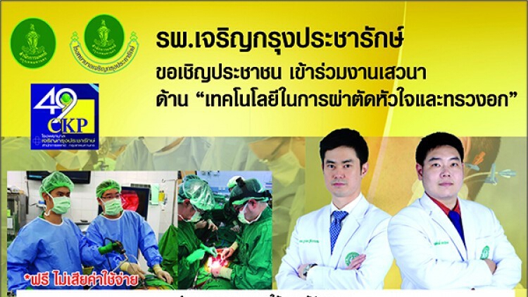 รพ.เจริญกรุงประชารักษ์ จัดเสวนาด้าน "เทคโนโลยีในการผ่าตัดหัวใจและทรวงอก"