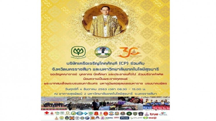ซีพี-ซีพีเอฟ ร่วมกับ จ.นครราชสีมา และ ม.เทคโนโลยีสุรนารี