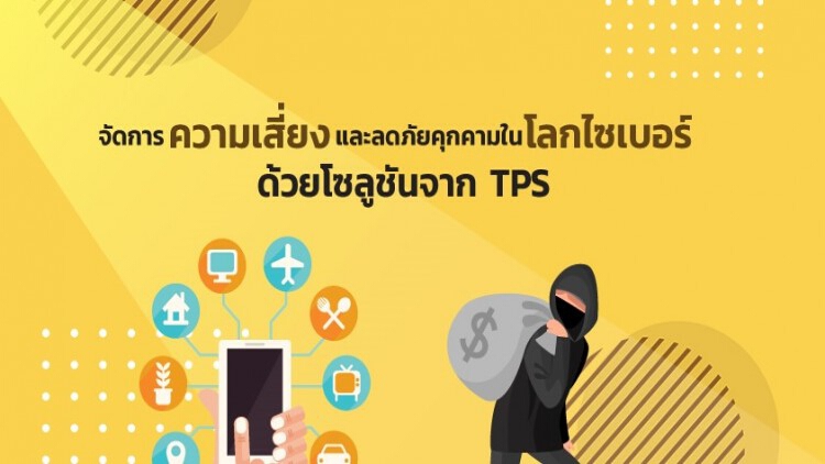 TPS เน้นลดภัยคุกคามระบบการดำเนินงาน (OT) ในยุคไซเบอร์