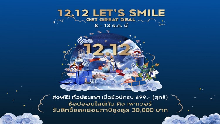 “ 12.12 LET’S SMILE GET GREAT DEAL” ลดสูงสุด 70%