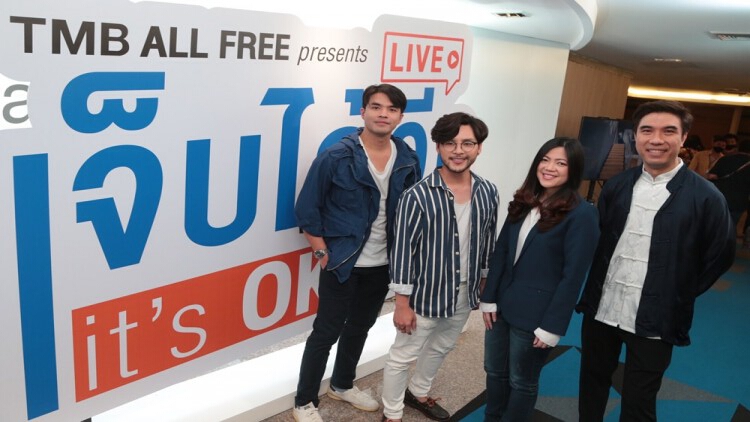 ทีเอ็มบี จัดสตรีมมิ่งไลฟ์คอนเสิร์ต TMB ALL FREE presents ‘เจ็บได้อีก it’s OKAY’