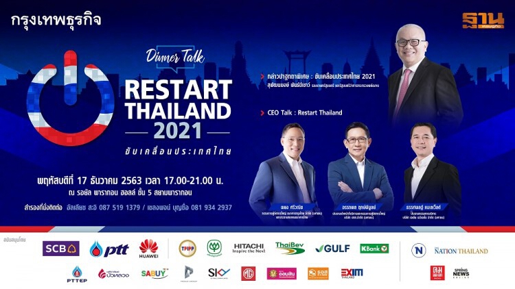 งาน Dinner Talk : Restart Thailand 2021…ขับเคลื่อนประเทศไทย