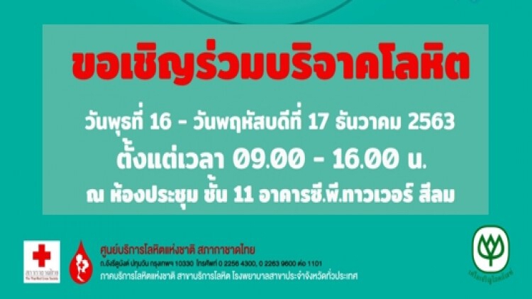 เครือเจริญโภคภัณฑ์ ชวนทำความดี บริจาคโลหิต