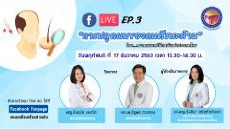 สมาคมแพทย์ผิวหนังฯ เชิญรับชมเพจเฟซบุ๊ก "ครบเครื่องเรื่องผิวหนัง" EP.3 ตอน "การปลูกผมของคนศีรษะล้าน"