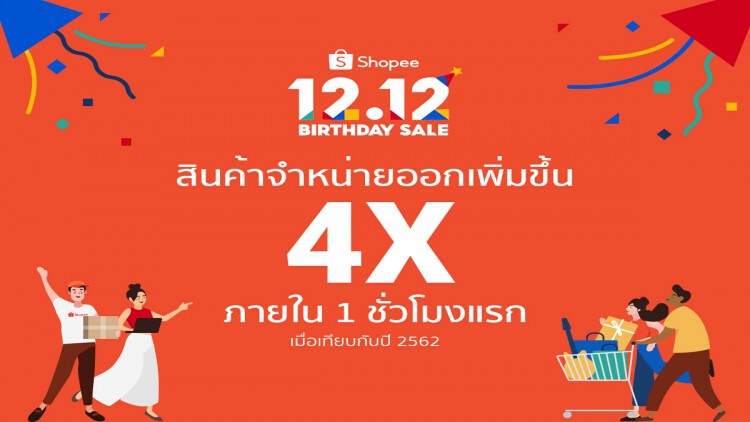 ‘Shopee 12.12 Birthday Sale’ เผยสถิติใหม่ส่งท้ายปี