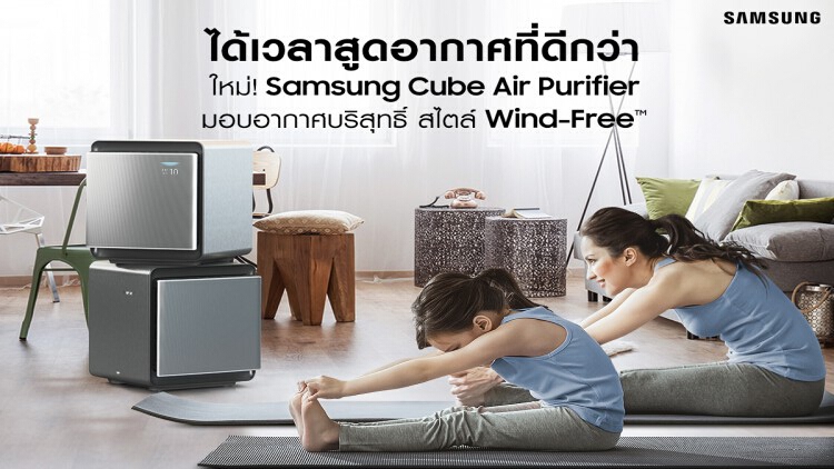 รับมือวิกฤตฝุ่นละออง PM 2.5 ระลอกใหม่ มั่นใจกว่าเดิมกับซัมซุง Cube