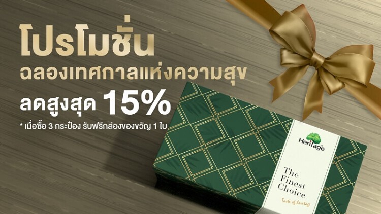 เครือเฮอริเทจ จัดโปรโมชั่นฉลองเทศกาลแห่งความสุข