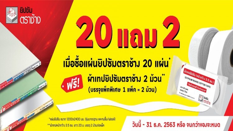 ยิปซัมตราช้าง สาดโปรฯแรงส่งท้ายปี 2563 กับแคมเปญ “ซื้อ 20 แถม 2”