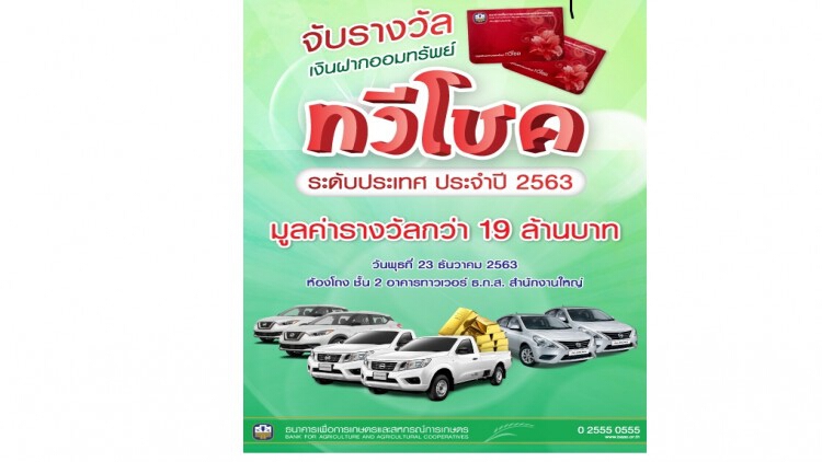 ธ.ก.ส. จัดหนัก แจกโชคใหญ่ส่งท้ายปี 2563