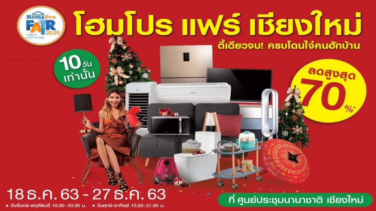 งาน “โฮมโปร แฟร์ เชียงใหม่”