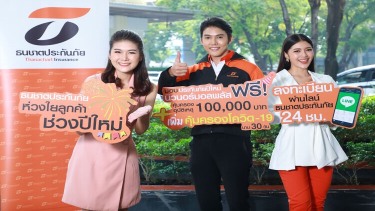 ธนชาตประกันภัย มอบของขวัญลูกค้าช่วงเทศกาลปีใหม่กว่า 1 ล้านรายให้ฟรี!