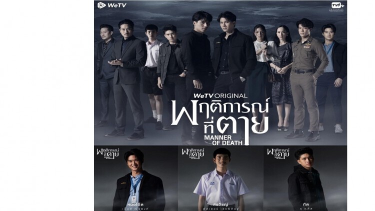 ซีรีส์ "พฤติการณ์ที่ตาย Manner of Death"