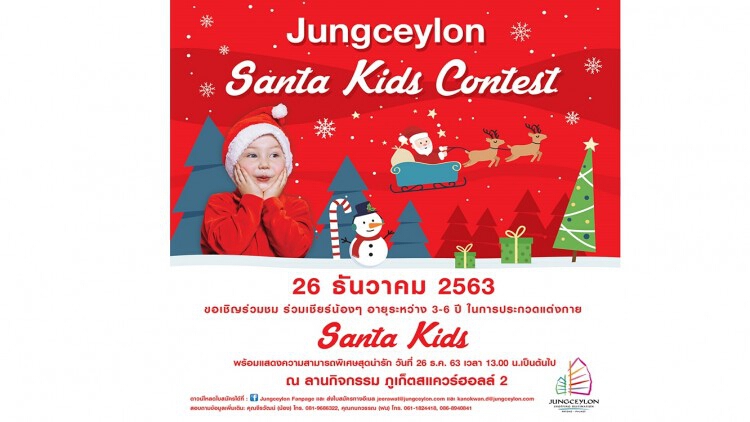  งาน "Jungceylon Santa Kids Contest" วันเสาร์ที่ 26 ธันวาคม 2563 ณ ลานกิจกรรม โซนภูเก็ตสแควร์