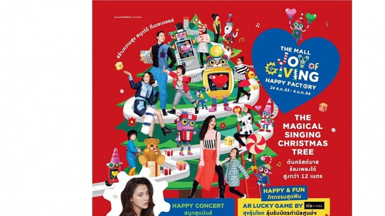 งาน "THE MALL JOY OF GIVING HAPPY FACTORY"