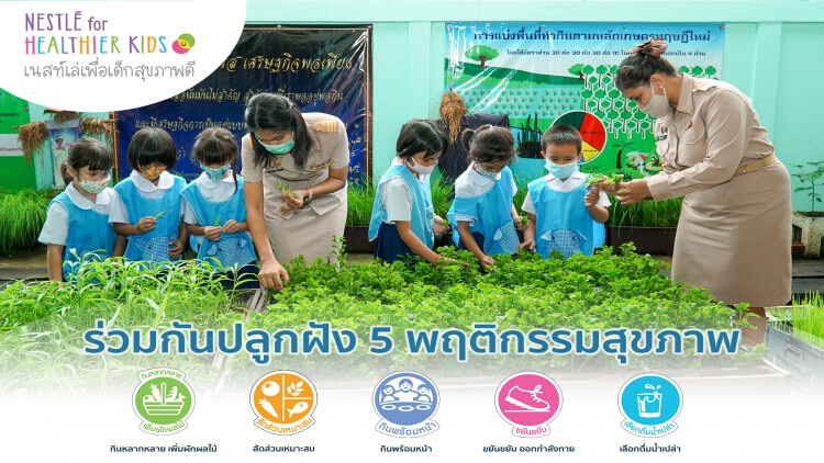 ‘เนสท์เล่’ เดินหน้าส่งเสริมโภชนาการวิถีใหม่ บูรณาการจากโรงเรียนสู่บ้านให้เด็กวัยเรียน