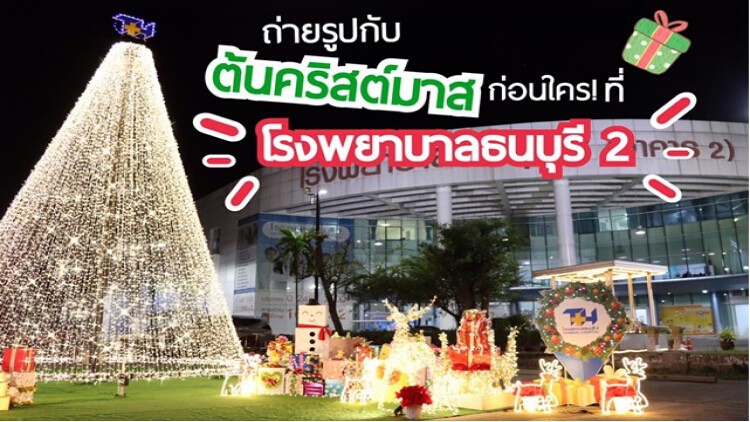ถ่ายรูปกับต้นคริสต์มาสต้อนรับเทศกาลแห่งความสุขก่อนใครที่ รพ.ธนบุรี 2