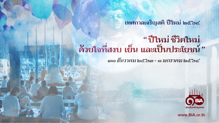 สวดมนต์ภาวนาข้ามปี สวนโมกข์ กรุงเทพ ๓๑ ธ.ค. ๒๕๖๓"ปีใหม่ชีวิตใหม่ด้วยใจที่สงบ เย็น และเป็นประโยชน์