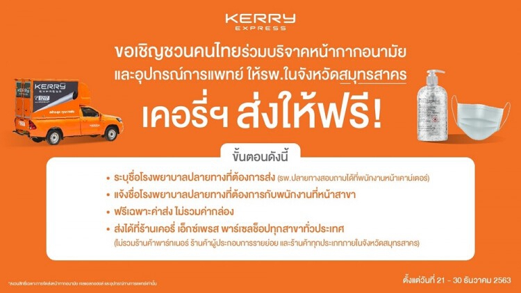 เคอรี่ เอ็กซ์เพรส ชวนคนไทยร่วมบริจาคส่งหน้ากากอนามัย