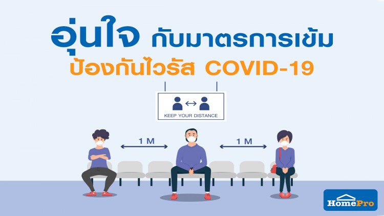 โฮมโปร ยึดมาตรการป้องกันความปลอดภัยโควิด-19 อย่างเคร่งครัด
