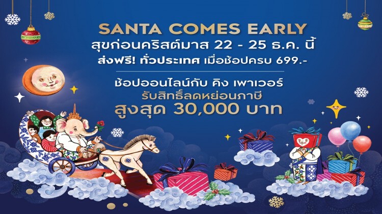 คิง เพาเวอร์ ร่วมฉลองคริสต์มาส ในแคมเปญ SANTA COMES EARLY