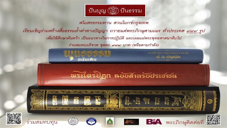 โครงการปันบุญปันธรรม ร่วมสมทบบุญถวายหนังสือ พระภิกษุสามเณรทั่วประเทศ