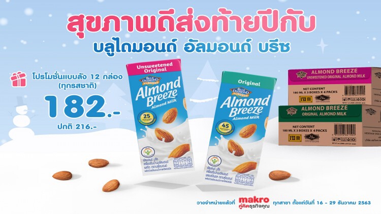 บลูไดมอนด์ อัลมอนด์ บรีซ จัดโปรโมชั่นสุขภาพดีส่งท้ายปี
