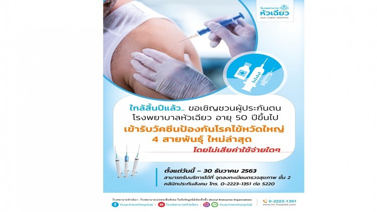 รพ.หัวเฉียว ให้บริการวัคซีนป้องกันไข้หวัดใหญ่ 4 สายพันธุ์ใหม่ล่าสุด