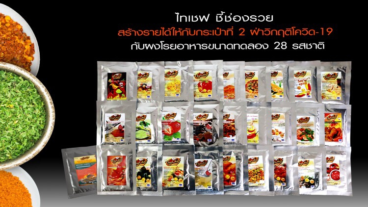 ไทเชฟ ชี้ช่องรวย สร้างรายได้ให้กับกระเป๋าที่ 2