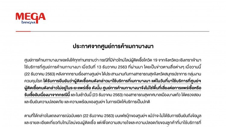 ศูนย์การค้าเมกาบางนาจึงไม่ใช่พื้นที่เสี่ยงต่อการแพร่เชื้อหรือรับเชื้อ
